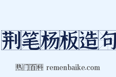 荆笔杨板造句是什么意思的图片